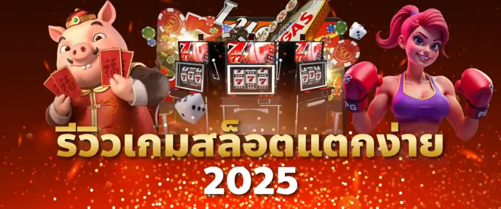รีวิวเกมสล็อตแตกง่าย 2025