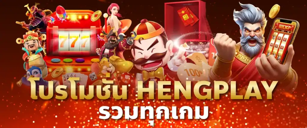 โปรโมชั่น Hengplay รวมทุกเกม