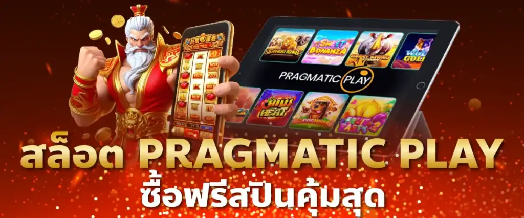 สล็อต Pragmatic Play ซื้อฟรีสปินคุ้มสุด
