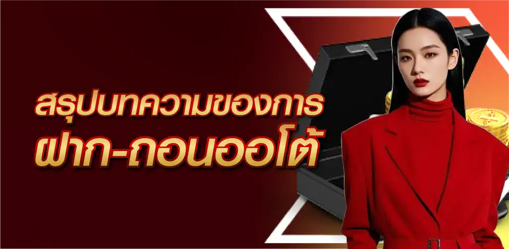 สรุปบทความของการฝาก-ถอนออโต้