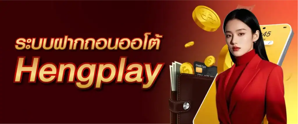 ระบบฝากถอนออโต้ Hengplay