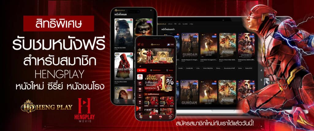 หนังฟรี hengplay
