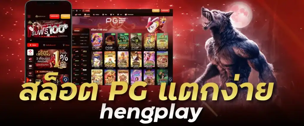 สล็อต PG แตกง่าย hengplay