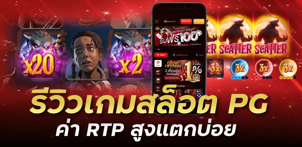 รีวิวเกมสล็อต PG ค่า RTP สูงแตกบ่อย