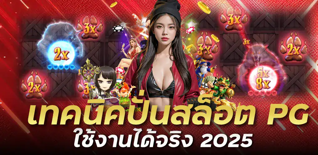 เทคนิคปั่น PG ใช้งานได้จริง 2025