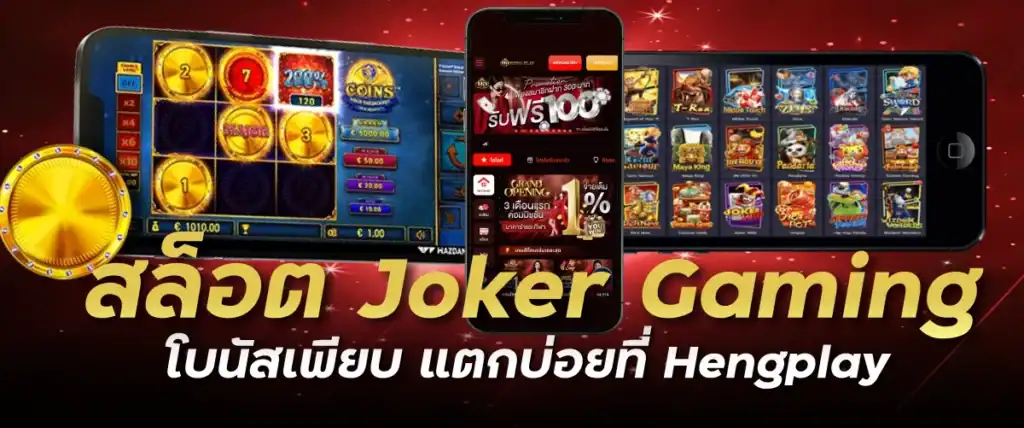 สล็อต Joker Gaming โบนัสเพียบ แตกบ่อยที่ Hengplay