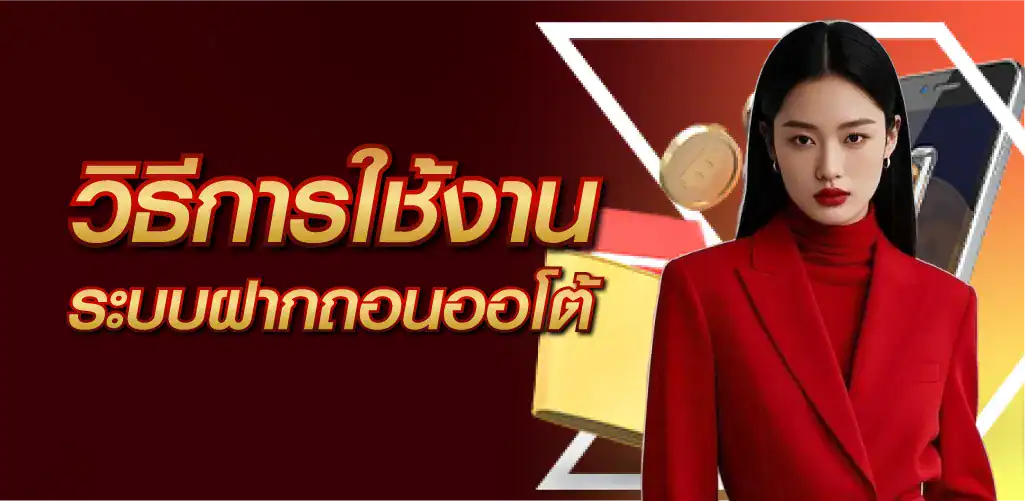 วิธีการใช้งานระบบฝากถอนออโต้